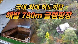 국내 최대 히노끼탕이 있는 해발 780m 글램핑장_평창 코뿔소글램핑