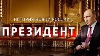 “Президент“.  Документальный фильм-интервью Владимира Соловьева (2015)