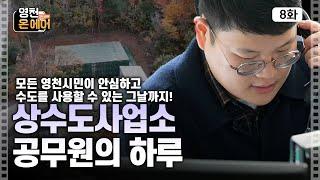 영천시의 물은 우리가 책임진다! | 영천 온 에어 EP.7