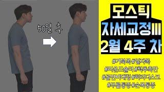 "3월 수강 안내 [50일 바른자세 프로젝트]"ㅣ[주간 체형교정 시즌3]2024.2.4주 차 루틴