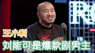 王小利这东北风味太浓了，笑到下巴脱臼 | 吐槽大会S1 Roast S1