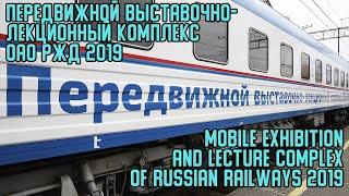 Передвижной выставочно-лекционный комплекс ОАО РЖД 2019 в Перми