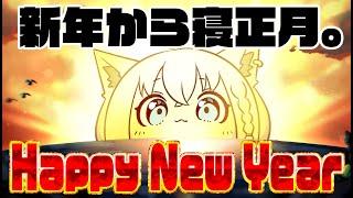 【新年】寝正月を迎えた・・・・・・・・・・・んご【ホロライブ/白上フブキ】