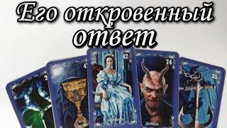 Какое Важное РЕШЕНИЕ Он принял о Ваших отношениях ⁉️ Таро расклад  онлайн гадание 