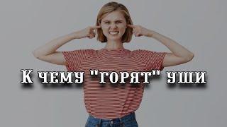 К чему "горят" уши: народные приметы и суеверия