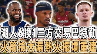 三方交易！湖人6換1巴特勒組建三巨頭，火箭撿漏高炮臺八村塁，熱火直接開啟重建工作！2年換5隊！又被交易了！283記三分追平庫裏，迪溫琴佐才是這場交易的大頭，森林狼點名要他！