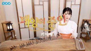 [OST] 태양의 주인 Part.1 - 기다림(가야금ver.) #아야금 #수면음악 #힐링음악
