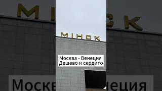 Москва - Венеция: дешево и сердито!