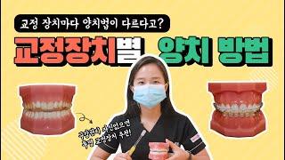 부산교정치과 교정 장치에 따라 양치법이 다르다고? 치아교정 후 교정장치별 양치 방법!