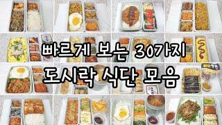 [도시락모음집1] 빠르게 보는 30가지 도시락 / 직장인도시락 식단모음