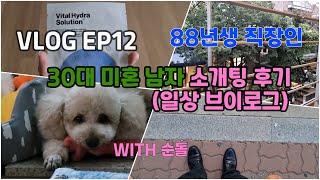 88년생 직장인 | EP12 소개팅 후기 및 일상 브이로그 | 30대 소개팅 | 30대 직장인 브이로그 | 30대 소개팅 브이로그