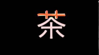 Unit 3 p13 chairo 茶