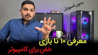 معرفی ۱۰ تا بازی خفن برای کامپیوتر با حداقل سیستم مورد نیاز