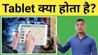 Tablet क्या होता है? | What is Tablet in Hindi? | Tablet Uses And Features? | Tablet Explained