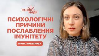 Як емоції можуть послаблювати захисні функції організму? | Ранок надії