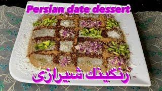 طرز تهيه رنگينك/رنگينك خرما شيرازى/Ranginak recipe /Persian date & walnut dessert