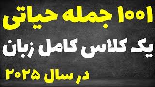 ۱۰۰۱ جمله‌ای که شما رو به یک استاد زبان انگلیسی تبدیل می‌کنه!