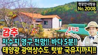 (강추) 바다 5분 저수지 영구 전망의 집 전원주택 매매 광역상수도 주차장 야외풀장 텃밭 공간 태양광 국유지 80여평 유상 사용 넓은 베란다 공간 창원부동산 - 발품부동산TV