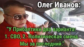 Олег Иванов: "Политики Прибалтики умеют только разрушать"