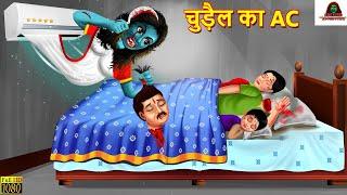 चुड़ैल का AC | Chudail Ka AC | Horror Stories | Bedtime Stories | Hindi Kahani | Horror Story | Story