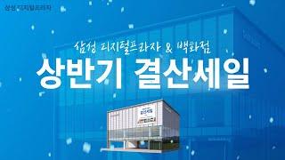 삼성 디지털프라자 & 백화점 2022 상반기 결.산.세.일‍️늦기전에 방문하세요!