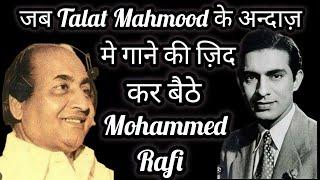 Jab TALAT MAHMOOD ke Andaz Me Gaane ki Zid Kar Baithe MOHAMMED RAFI #rafi100years