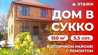 ПРОДАЖА ДОМА В СУККО | 150 м² | Недвижимость в Анапе