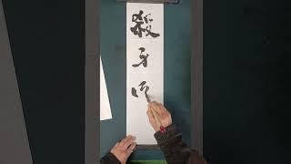 행초 (살신성인)잔신의 몸을  죽여 인을이룬다는 뜻