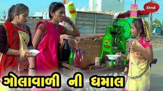 Golavali Ni Dhamaal | 2022 | Gujarati NewVideo l Comedy | Gujarati | Rang Media