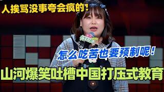 山河爆笑吐槽中国打压式教育！人挨骂没事夸会疯的！怎么吃苦也要预制呢？大妹子的文本一如既往巧妙！#脱口秀 #脱口秀大会 #脱口秀和ta的朋友们 #综艺 #搞笑 #山河