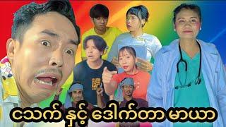 ငသက် နှင့် ဒေါက်တာ မာယာ  Mommy Thet Funny