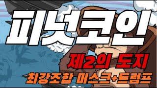 [피넛코인] 제2의 도지코인되나? 트럼프+머스크 (미국코인) #피넛코인 #피넛코인급등 #피넛코인etf #피넛코인 #테슬라 #트럼프 #루이스