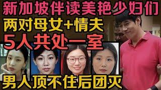 新加坡陪读妈妈案，42岁公司高管被PUA，甘心情愿为新加坡留学四位母女提供服务，5个人共处一室，是喝拉撒全部在一起，| 中国刑事大案 | 电视剧 | 江湖李白 | X調查 | wayne調查