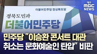 민주당 "이승환 콘서트 대관 취소는 문화예술인 탄압" 비판 | 대구MBC뉴스