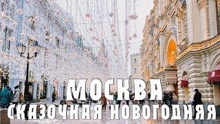 Сказочная Новогодняя Москва