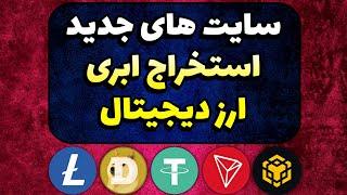 جدید ترین سایت های استخراج ابری ارز دیجیتال + اثبات برداشت