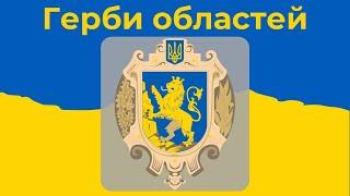 Вгадай Герб Області України | Вікторина Скільки Гербів Ти Знаєш?