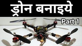 ड्रोन बनानेका तरीका । How to Make Quadcopter in Hindi