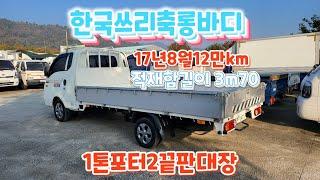 1톤포터2슈퍼캡 3m70cm길이연장 한국쓰리축롱바디 중고트럭전문점