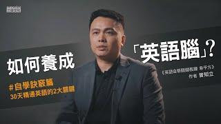 如何養成「英語腦」？2大訣竅擺脫惰性、提升學習效率！—《英語自學關鍵教練 希平方》