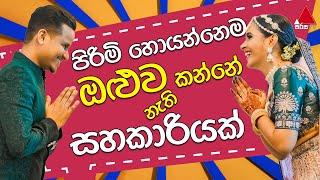 Jeevithayata Idadenna (ජීවිතයට ඉඩදෙන්න) | Happy Family |  Ashen Senarathna & Sheenadi | Sirasa TV