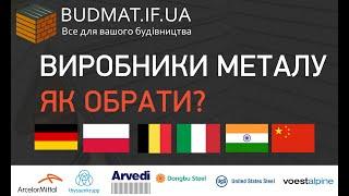 Виробники металу для металочерпиці. Огляд. Технічні характеристики.