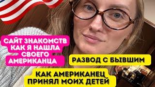 Развод с бывшим /Сайт знакомств/Как я нашла американца #влогикаждыйдень#жизньвсша #замужзаамериканца