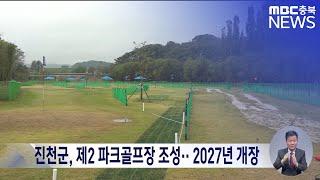 진천군, 제2 파크골프장 조성‥ 2027년 개장ㅣMBC충북 뉴스ㅣ