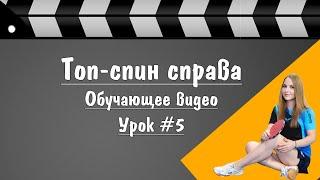 Урок #5. Топ-спин справа.