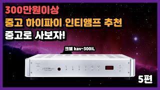 300만원이상 중고 하이파이 인티앰프 추천중고로 사보자! - 5편 크렐 kav-300iL