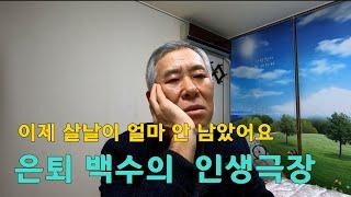 은퇴 백수 3년 차의 두 바퀴 사랑, 이것이 인생이다.