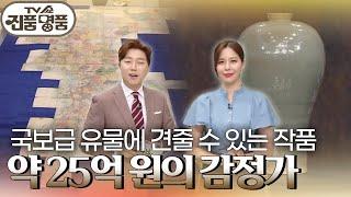 [TV쇼 진품명품 스페셜] 역대 감정가 TOP1의 정체는?️ [TV쇼 진품명품] | KBS 230730 방송