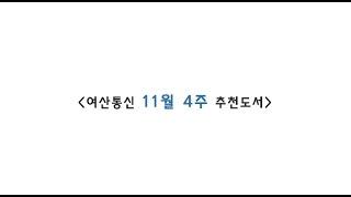 여산통신-추천도서 11월4주차