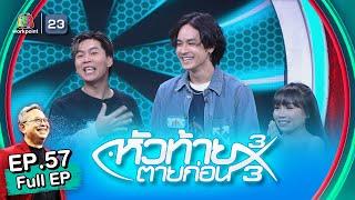 หัวท้ายตายก่อน | EP.57 | 27 ก.พ. 66 Full EP